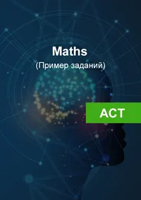 Пример задания из файла ACT Maths