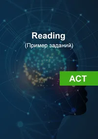 Пример задания из файла ACT Reading