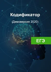 Кодификатор ЕГЭ 2020