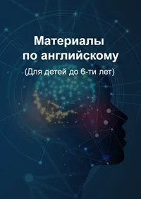 Репетитор по английскому для детей до 6-ти лет