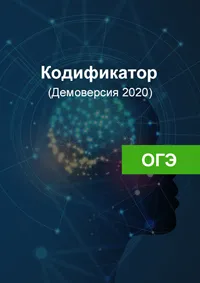 Кодификатор ОГЭ 2020
